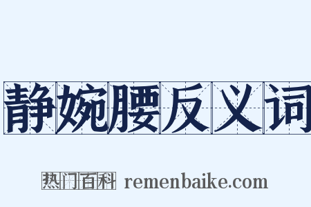 静婉腰反义词是什么意思的图片